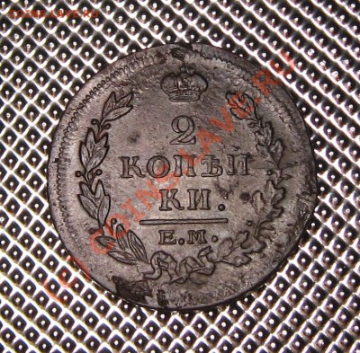 2 копейки 1815 ЕМ 05.09.10 в 22.00 мск - IMG_0801.JPG