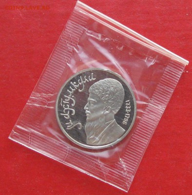 1руб Махтумкули ПРУФ в запайке до 02.11.15г - IMG_5371.JPG