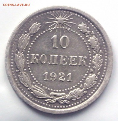 10 копеек 1921 г.  до 1.11.15 22:00 - DSC_2350