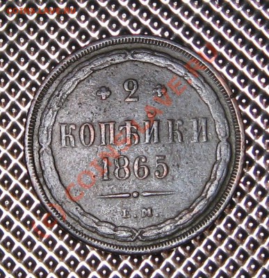2 копейки 1865 ЕМ 05.09.10 в 22.00 мск - IMG_0804.JPG