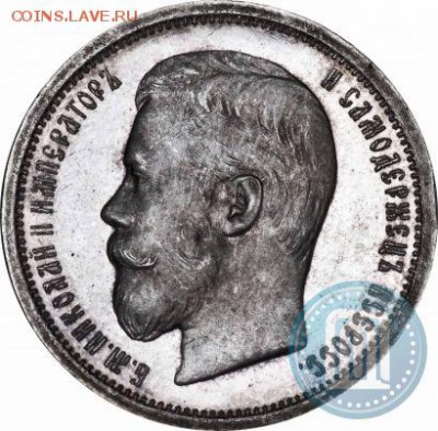 50 копеек 1908 года(ЭБ) - 03а