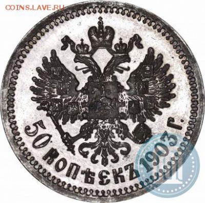 50 копеек 1908 года(ЭБ) - 03р