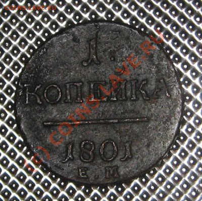 1 копейка 1801 ЕМ 05.09.10 в 22.00 мск - IMG_0806.JPG