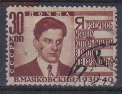 СССР 1940г 30к Маяковский до 3.11 22.00мск - СССР 1940г 30к Маяковский