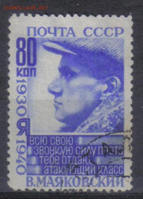 СССР 1940г 80к Маяковский до 3.11 22.00мск - СССР 1940г 80к Маяковский