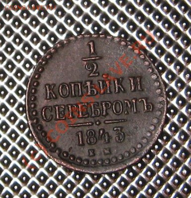 2 копейка 1843 ЕМ 05.09.10 в 22.00 мск - IMG_0808.JPG