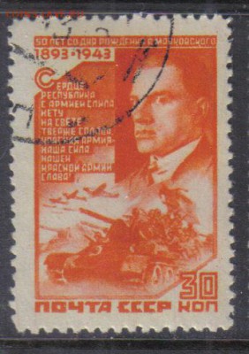 СССР 1943г Маяковский до 3.11 22.00мск - СССР 1943г Маяковский