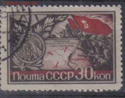 СССР 1944г 30к Города-герои до 3.11 22.00мск - СССР 1944г 30к Города-герои