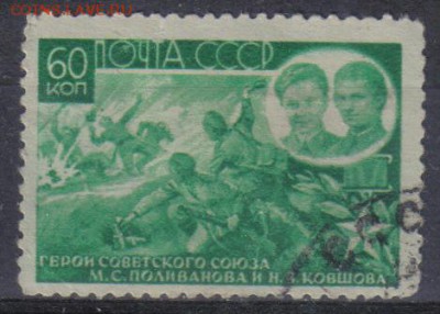 СССР 1944г Герои ВОВ №2 до 3.11 22.00мск - СССР 1944г Герои ВОВ №2