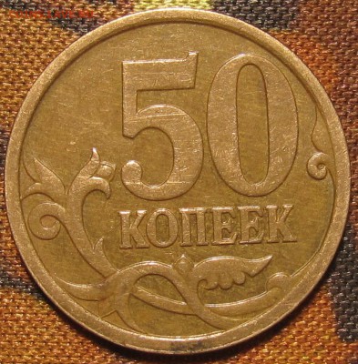 50 копеек 2007 м Шт.4.11Б редкая по АС до 06 11 15 22-00мск - IMG_0110.JPG