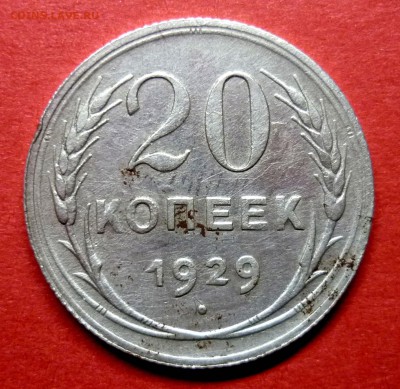 5 копеек 1831 г. крылья вниз - 1929 2