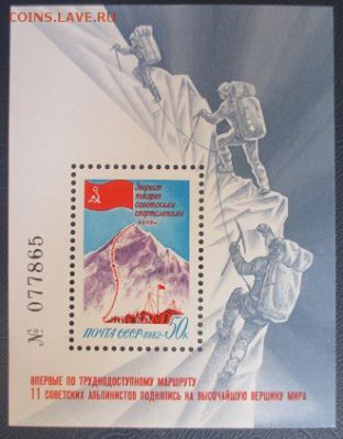 СССР 1982. Покорение Эвереста. Номерной блок - 1982-506.JPG