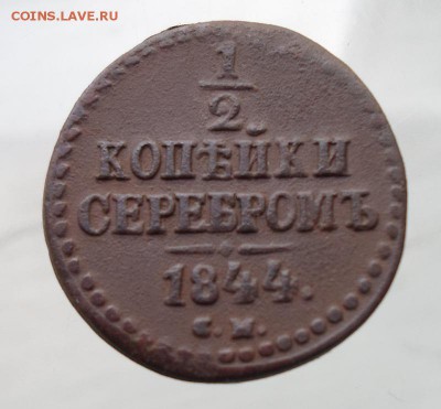 2 копейки 1844 г СМ  до 05.11.2015 в 22 Мск - SAM_5876а
