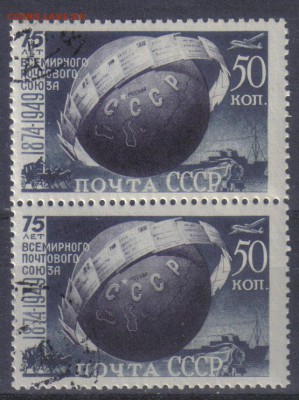 СССР 1949г Всемирный почтовый союз пара до 3.11 22.00ск - СССР 1949г Всемирный почтовый союз пара 30р
