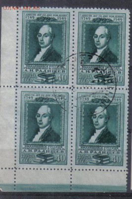 СССР 1949г Радищев КВРТ до 3.11 22.00мск - СССР 1949г Радищев КВРТ