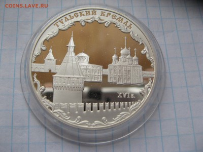 3 рубля ТУЛЬСКИЙ КРЕМЛЬ до 4,11,15 22-00 - IMG_6520.JPG