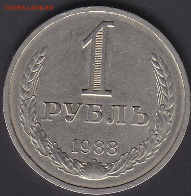 1 рубль 1988 до 6.11 22:00 мск - IMG_0017