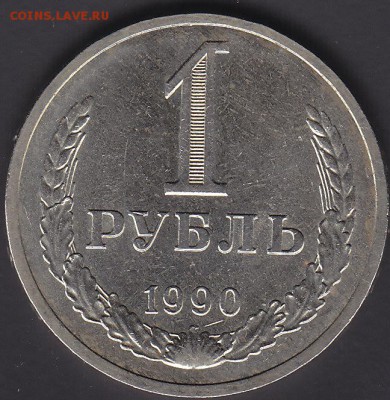 1 рубль 1990 до 6.11 22:00 мск - IMG_0019