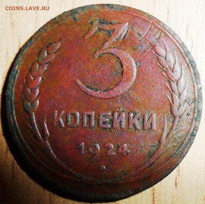 3 коп 1924.Шт.1.1В.Редкая!В умелые руки. - SAM_7648.JPG
