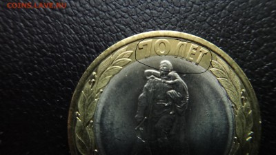 10 руб 2015 70 лет Победы брак или нет? - DSC04259.JPG