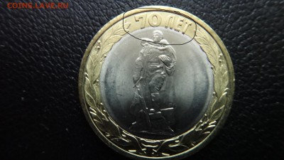 10 руб 2015 70 лет Победы брак или нет? - DSC04260.JPG