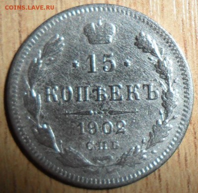 15 копеек 1902г. - SAM_9162.JPG