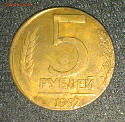 5 рублей 1992 года перепутка - 5 рублей 1