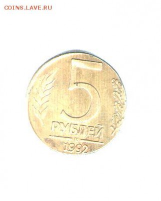 5 рублей 1992 года перепутка - 5 рублей 7 001