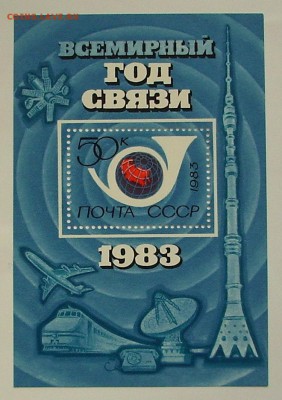 СССР. Год связи.    До 04.11.15 г.. - IMG_4406.JPG