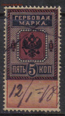 Царская Россия Гербовая 5 коп №1 до 3.11 22.00мск - Царская Россия Гербовая 5 коп №1