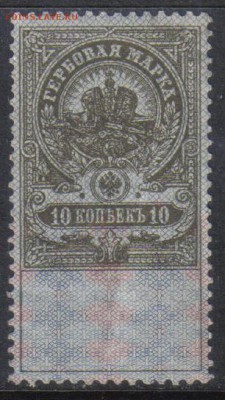 Царская Россия Гербовая 10 коп до 3.11 22.00мск - Царская Россия Гербовая 10 коп