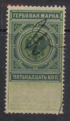 Царская Россия Гербовая 15 коп №1 до 3.11 22.00мск - Царская Россия Гербовая 15 коп №1