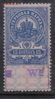 Царская Россия Гербовая 15 коп №2 до 3.11 22.00мск - Царская Россия Гербовая 15 коп №2