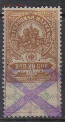 Царская Россия Гербовая 20 коп до 3.11 22.00мск - Царская Россия Гербовая 20 коп