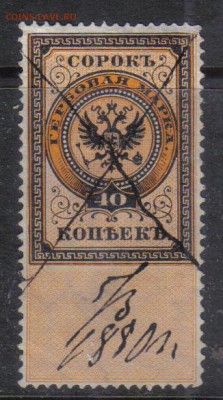 Царская Россия Гербовая 40 коп до 3.11 22.00мск - Царская Россия Гербовая 40 коп