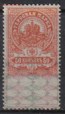 Царская Россия Гербовая 50 коп до 3.11 22.00мск - Царская Россия Гербовая 50 коп