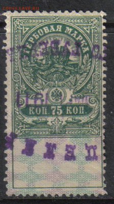 Царская Россия Гербовая 75 коп до 3.11 22.00мск - Царская Россия Гербовая 75 коп