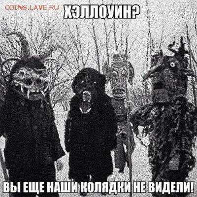 Хеллоуин в России. - CiwE_pwhSRc