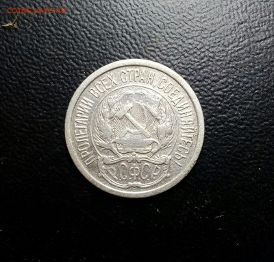 10 копеек 1921 года до 1.11.15.22-00 - IMG_20151031_212447_212.JPG