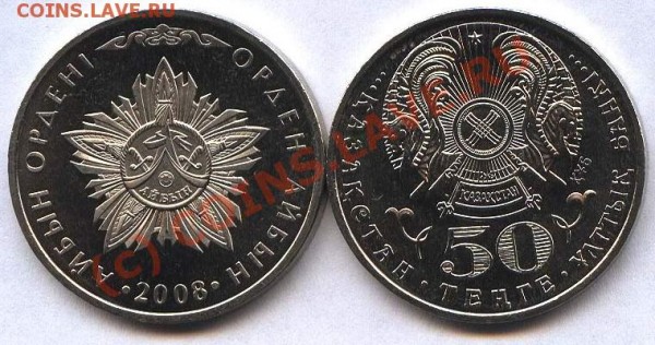 Казахстан 50 тенге 2008 г. орден АЙБЫН - Орден Доблести - 535095224