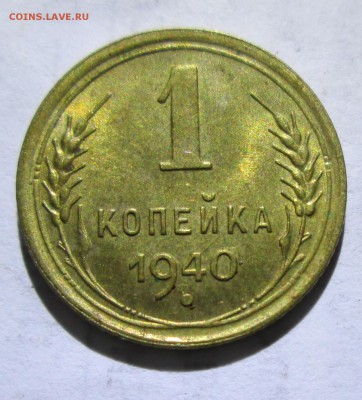 1 копейка 1940 год. Штемпельная - IMG_6078.JPG
