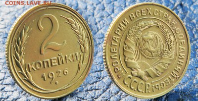 2 копейки 1924 и 1926 до 6 ноября - 2-26
