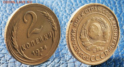 2 копейки 1924 и 1926 до 6 ноября - 2-24