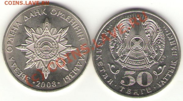 Казахстан 50 тенге 2008 г. Звезда ордена ДАНК (Слава) - БЛАНК_23_февраля_МЕДАЛЬ_2009_ГОД