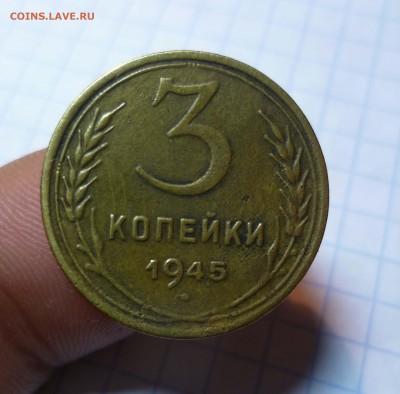 3 копейки 1945год на оценку! - 3-45-1