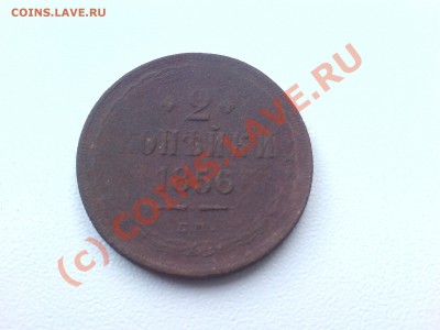 2 и 3 копейки 1856 и 66 05.09.10 22.00 по Москве - 156 006
