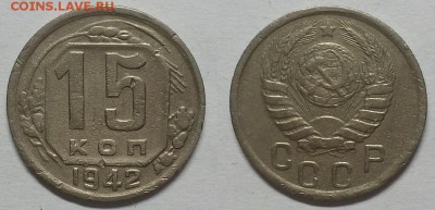 15 копеек 1942 г. Оценка! - 20150927_212026