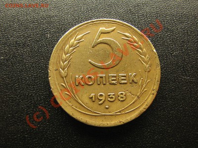 5 КОПЕЕК 1935 Н.Т. 1938 ГОДА. До 07.09.10. 21.30. мск. - IMG_4711.JPG