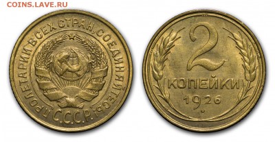 2 копейки 1926 оценка стоимости - 2k1926