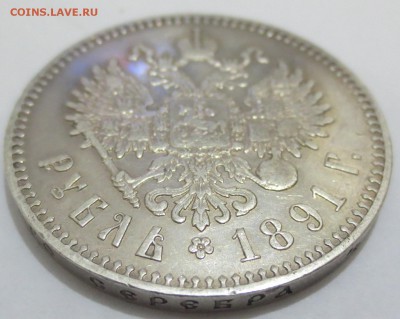Рубль 1891 года с 200 рублей - IMG_7191.JPG